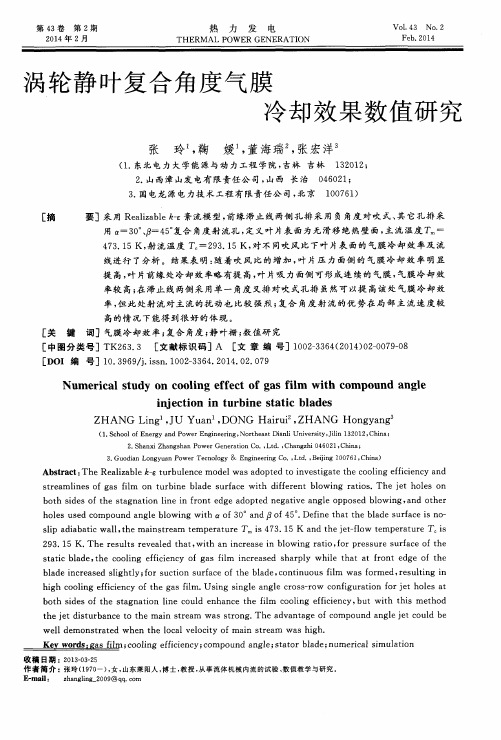 涡轮静叶复合角度气膜冷却效果数值研究