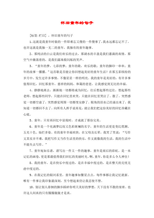 怀旧童年的句子