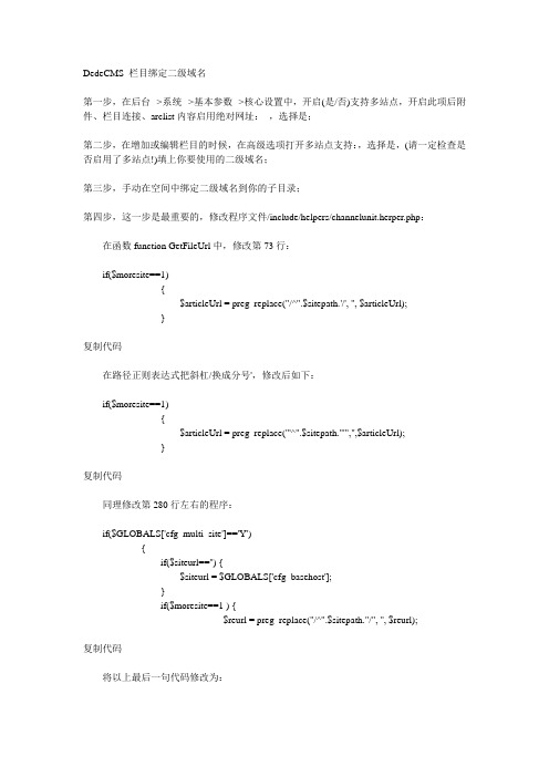 DedeCMS 栏目绑定二级域名