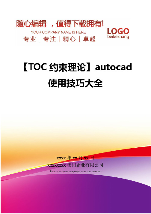 精编【TOC约束理论】autocad使用技巧大全