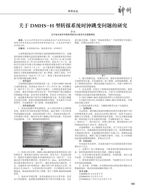 关于DMHS-H型转报系统时钟跳变问题的研究