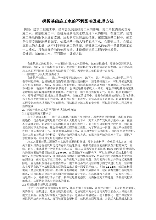 探析基础施工水的不利影响及处理方法