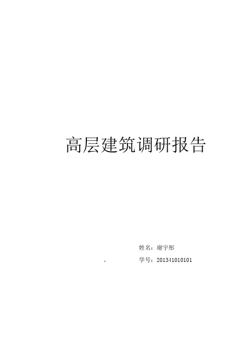高层建筑调研报告资料