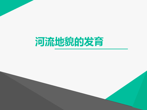 2019年高考地理微专题复习：河流地貌的发育