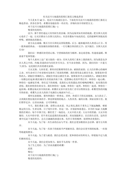 有关汶川大地震的思想汇报范文精选荐读