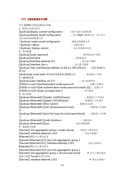 H3C-交换机配置命令详解