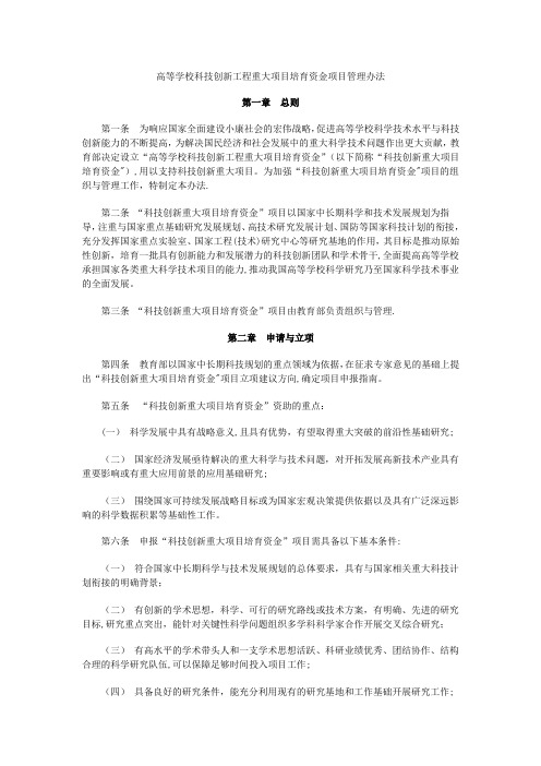 高等学校科技创新工程重大项目培育资金项目管理办法【最新范本模板】