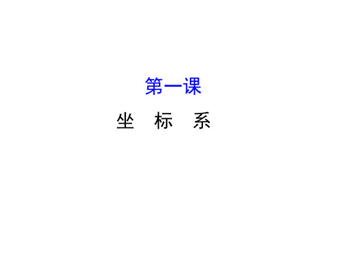 人教版高中数学选修4-4课件：模块复习课 第一课 (共39张PPT) 