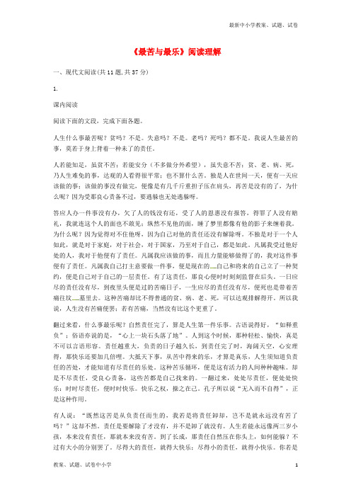 【精品】七年级语文下册第四单元15最苦与最乐阅读理解无答案新人教版