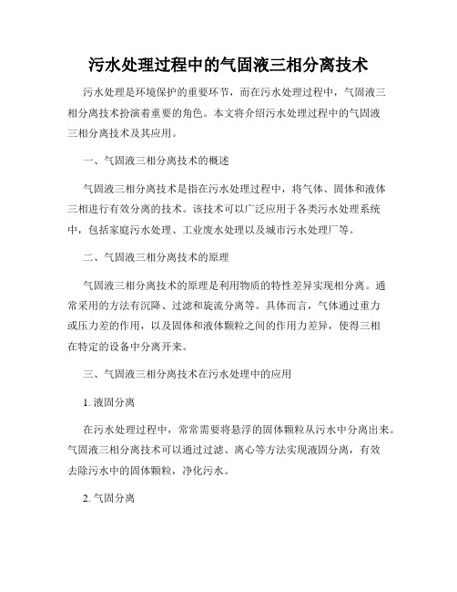 污水处理过程中的气固液三相分离技术