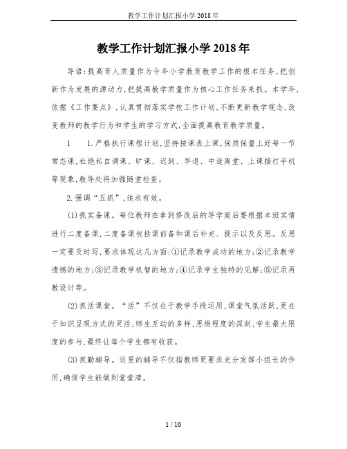 教学工作计划汇报小学2018年