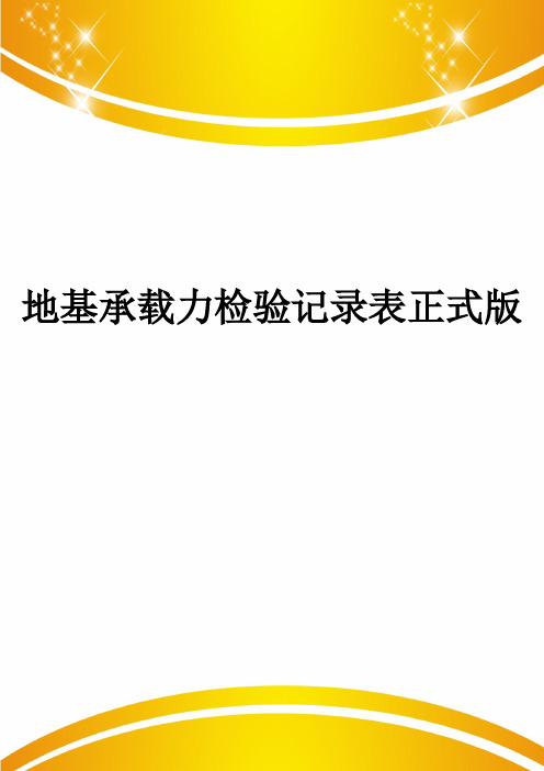 地基承载力检验记录表正式版