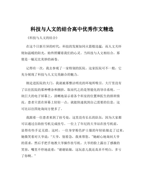 科技与人文的结合高中优秀作文精选