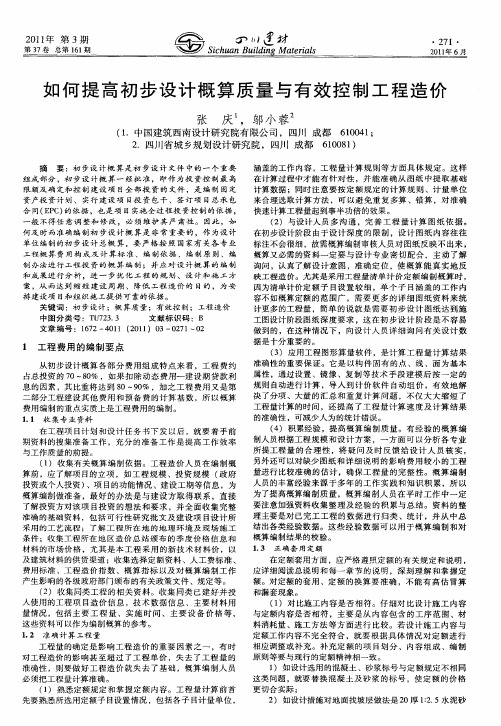 如何提高初步设计概算质量与有效控制工程造价