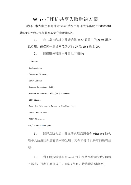 win7打印机共享失败问题解决方案