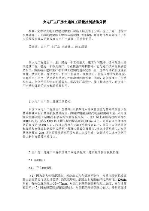 火电厂主厂房土建施工质量控制措施分析