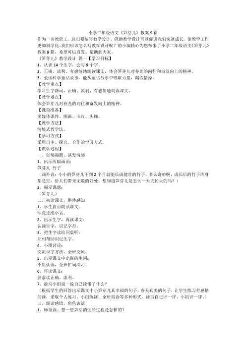 2023最新-小学二年级语文《笋芽儿》教案9篇