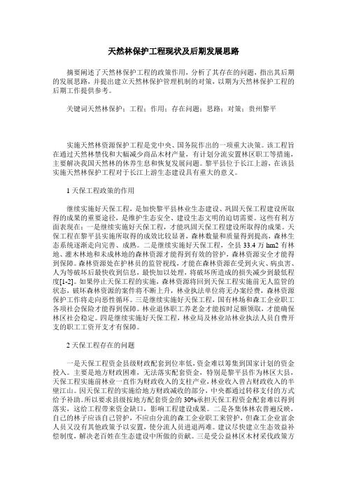 天然林保护工程现状及后期发展思路