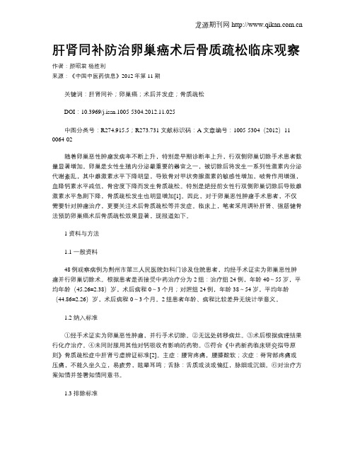 肝肾同补防治卵巢癌术后骨质疏松临床观察