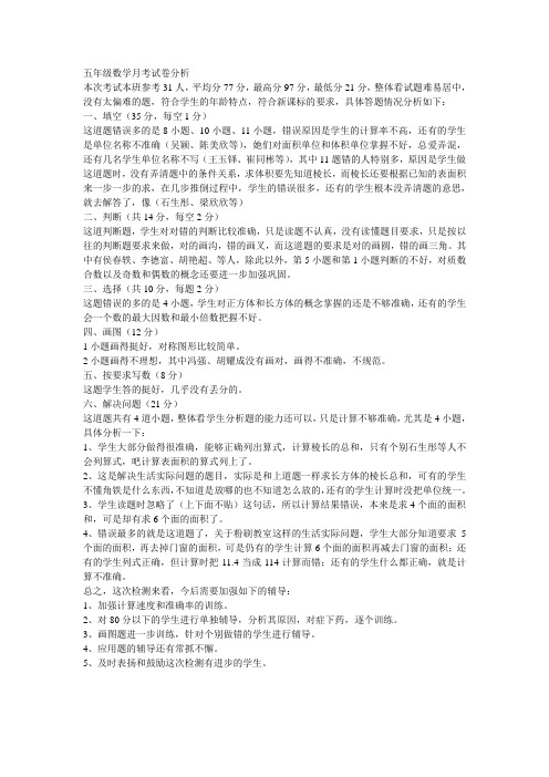 五年级数学月考试卷分析