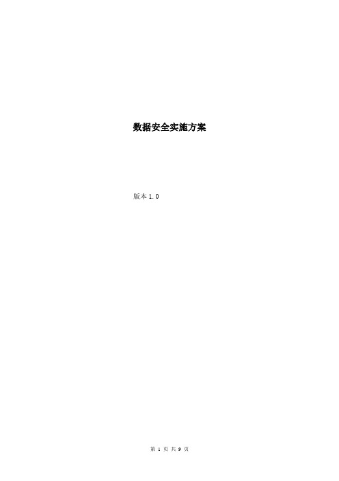 数据安全实施方案1.0