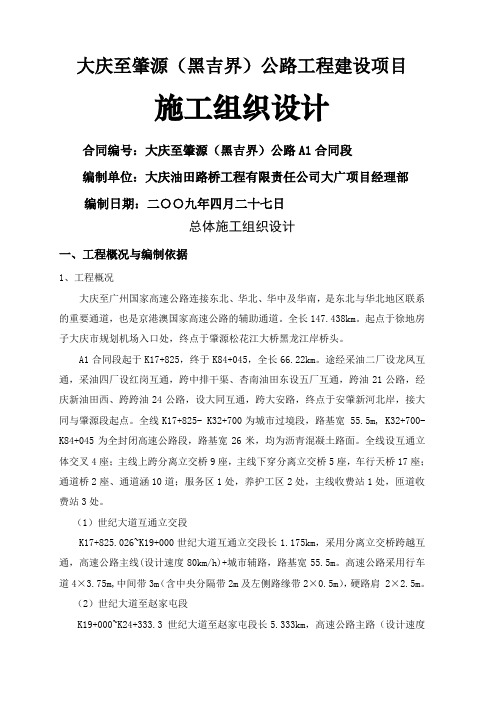 大庆至肇源(黑吉界)公路工程建设项目施工组织设计52页word