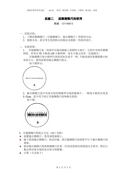 显微测微尺的使用