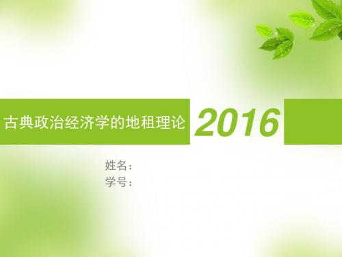 古典政治经济学地租理论