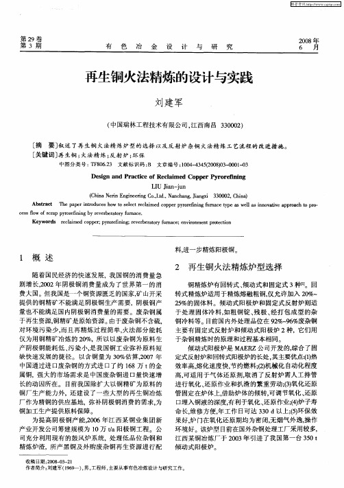 再生铜火法精炼的设计与实践