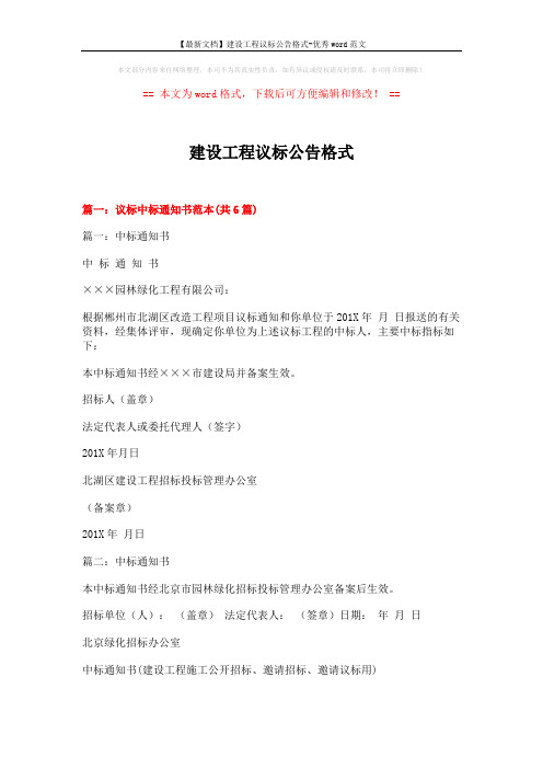 【最新文档】建设工程议标公告格式-优秀word范文 (21页)