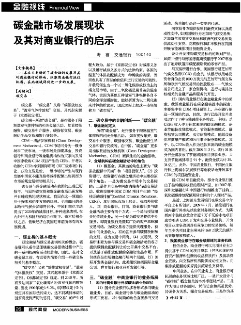 碳金融市场发展现状及其对商业银行的启示