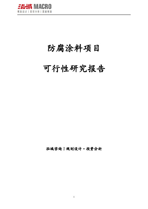 防腐涂料项目可行性研究报告