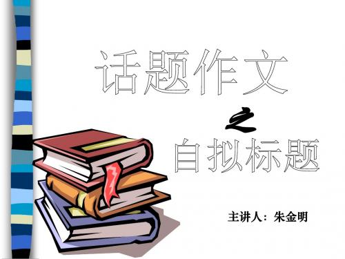 朱金明课件3 作文之自拟标题