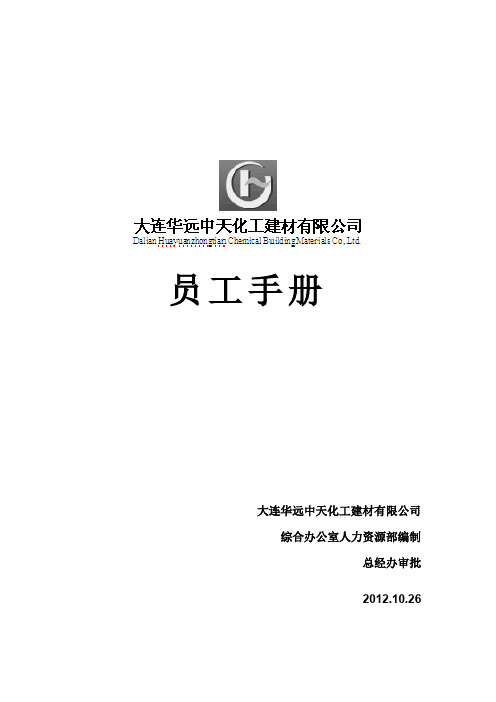 华远新员工手册(修改)