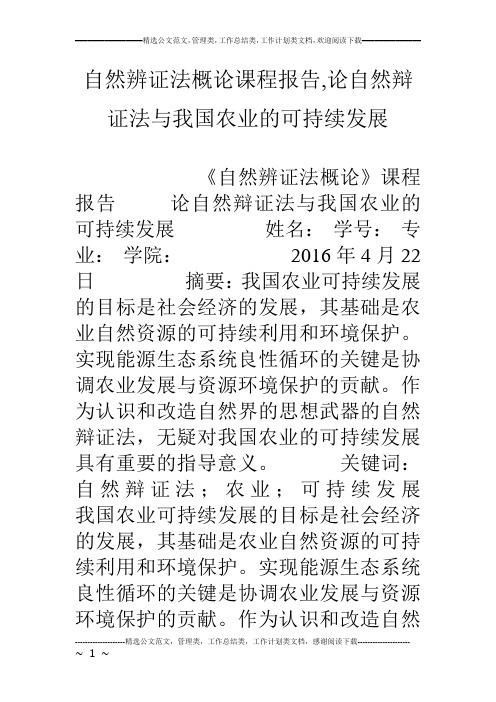 自然辨证法概论课程报告,论自然辩证法与我国农业的可持续发展