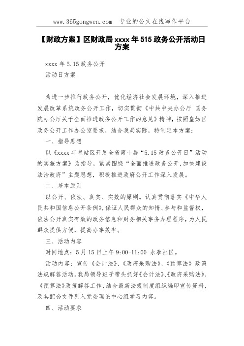【财政方案】区财政局xxxx年515政务公开活动日方案