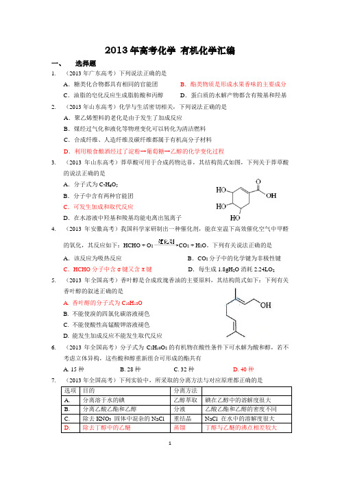 2013年 高考化学 有机化学汇编