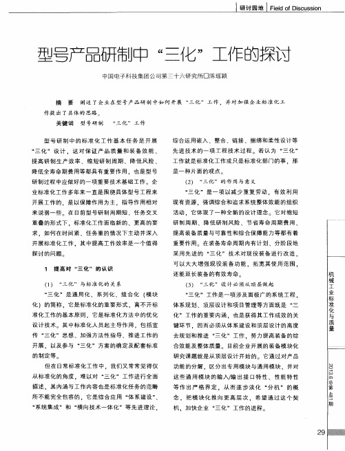 型号产品研制中“三化＂工作的探讨