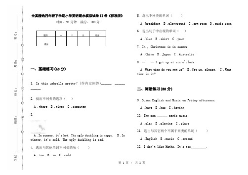 全真精选四年级下学期小学英语期末模拟试卷II卷《标准版》