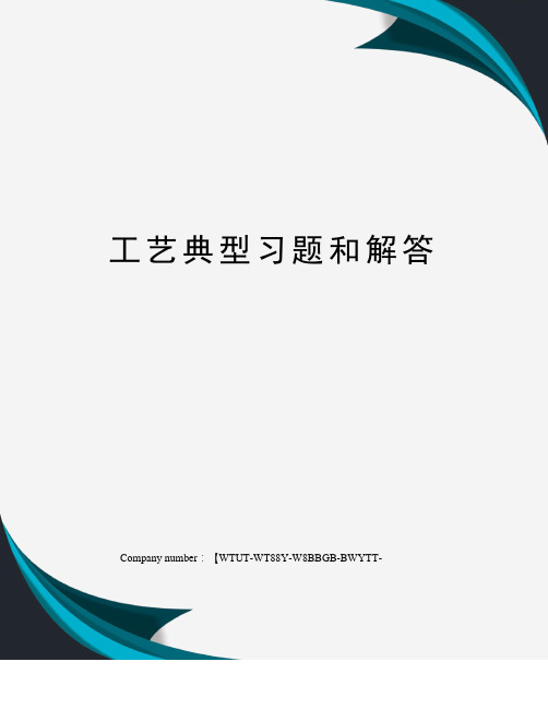 工艺典型习题和解答