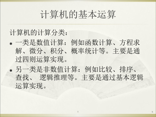 计算机基础知识(计算机的基本运算)
