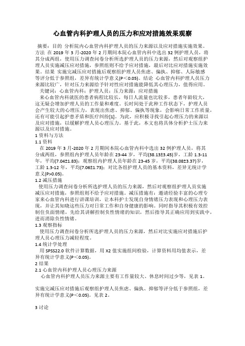 心血管内科护理人员的压力和应对措施效果观察