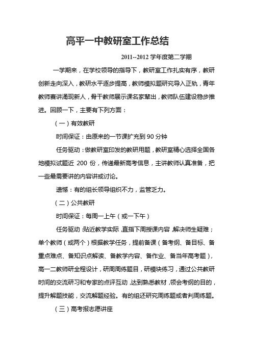 2011-2012第二学期高平一中教研室工作总结