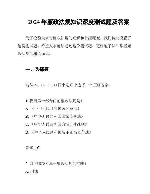 2024年廉政法规知识深度测试题及答案