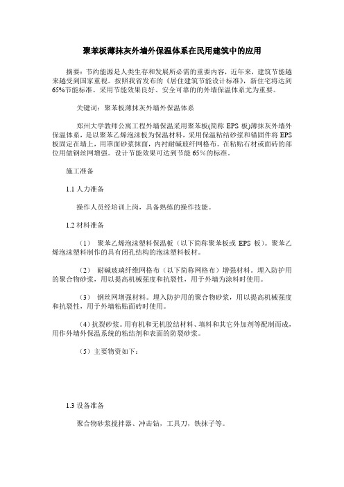 聚苯板薄抹灰外墙外保温体系在民用建筑中的应用