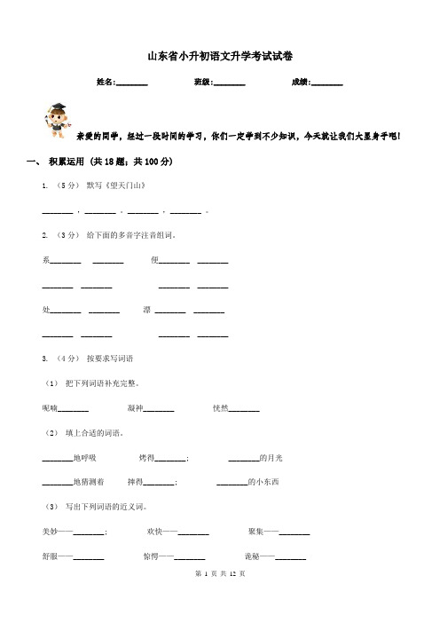 山东省小升初语文升学考试试卷