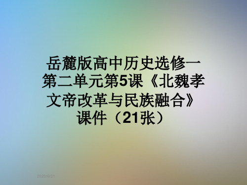 岳麓版高中历史选修一第二单元第5课《北魏孝文帝改革与民族融合》课件(21张)