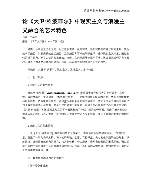 论《大卫·科波菲尔》中现实主义与浪漫主义融合的艺术特色
