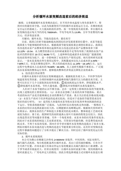分析循环水泵变频改造前后的经济效益