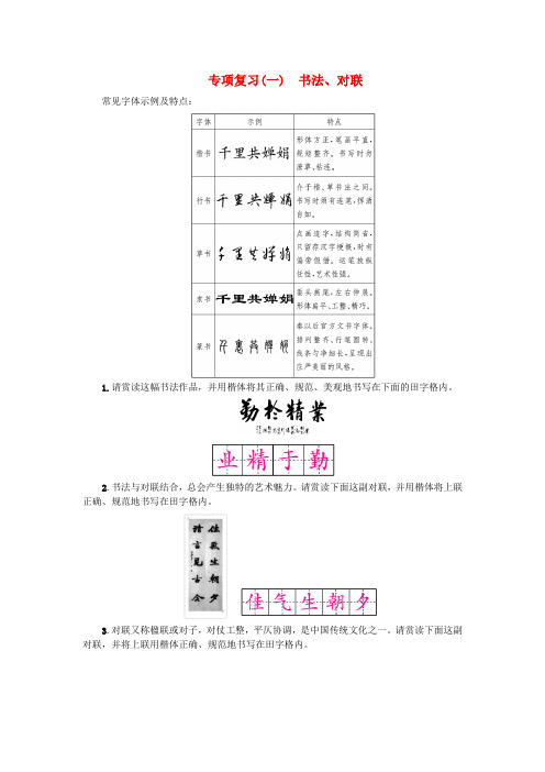 2018年九年级语文上册 专项复习(一)书法、对联练习 新人教版